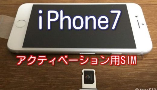 iPhone7をアクティベーション用SIMでアクティベーションする方法