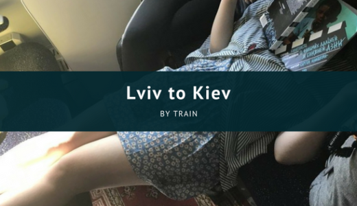 リヴィウ(Lviv)からキエフ(Kiev)へ電車で行く方法