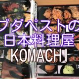 ブダペストの日本料理屋 Komachi Japan Bisztro に行ってみた