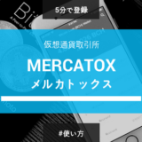 【5分で登録】仮想通貨取引所MERCATOX（メルカトックス）の登録・使い方