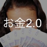 佐藤航陽「お金2.0　新しい経済のルールと生き方 」を読んでみた！（書評・感想・要約）