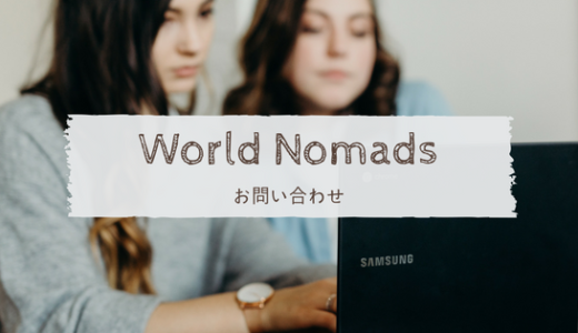 【問い合わせ方法】World Nomads（ワールドノマド）海外旅行保険