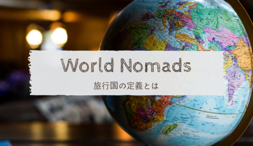 【旅行国の定義】ワールドノマド（World Nomads）海外旅行保険