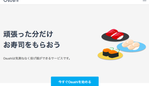 【使ってみた！】寿司を送れる投げ銭サービス「Osushi」