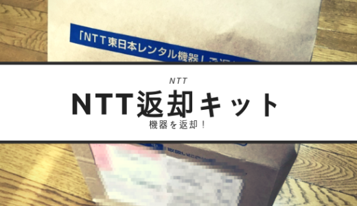 NTT返却キットで機器を郵送したよ！