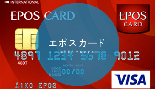 海外旅行におすすめなクレジットカードはエポスカードで決まりだ！