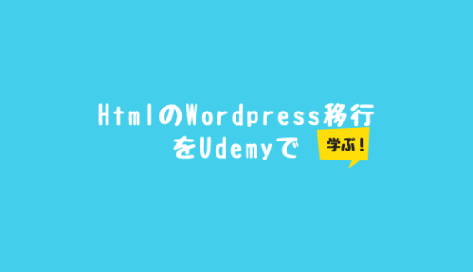 【HTMLサイトのWordPress移行】をUdemy（ユーデミー）で学んでみた！