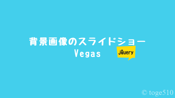 背景画像を簡単にスライドショーする方法【Vegas2】  と〜げのブログ