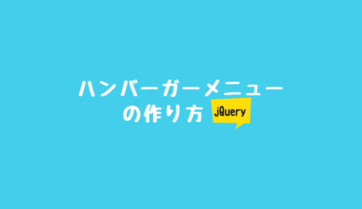 ハンバーガーメニューの作り方【jQuery】