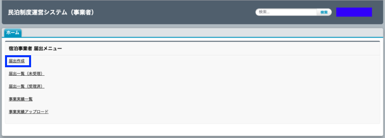 民泊新法！届出先・届出方法を紹介 と〜げのブログ