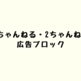 5ちゃんねる・2ちゃんねるの広告をブロックする方法