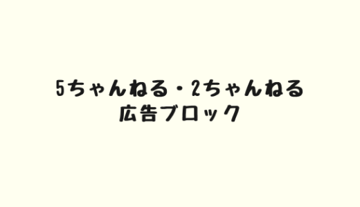 5ちゃんねる 2ちゃんねるの広告をブロックする方法 と げのブログ 5ちゃんねる 2ちゃんねるの広告をブロックする方法 と げのブログ