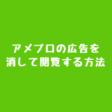 アメブロの広告を消す方法