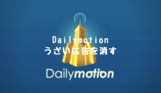 Dailymotionのうざい広告を消す方法