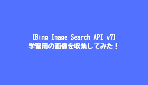 【Bing Image Search API v7】学習用の画像を収集してみた！