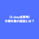 【Aidemy成果物】画像分類モデルの分類失敗の原因とは？