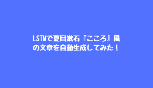 LSTMで夏目漱石『こころ』風の文章を自動生成してみた！