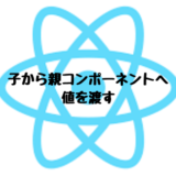 【React.js】子から親コンポーネントへ値を渡す