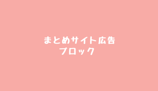 まとめサイトの広告をブロックする方法