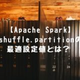 【Apache Spark】Shuffle Partitionシャッフルパーティションの最適設定値とは？