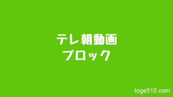 テレ朝動画の広告をブロックする方法 と げのブログ テレ朝動画の広告をブロックする方法 と げのブログ