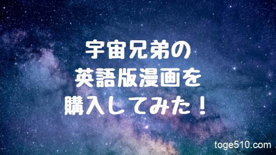 宇宙兄弟の英語版漫画を購入してみた と げのブログ 宇宙兄弟の英語版漫画を購入してみた と げのブログ