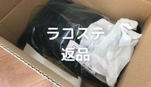 ラコステのオンラインストアで購入したものを返品する方法